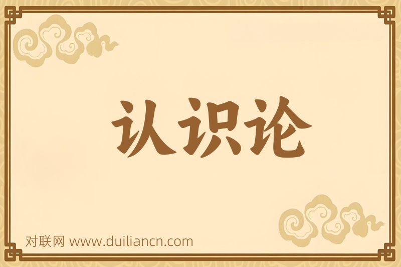 认识论词语的意思