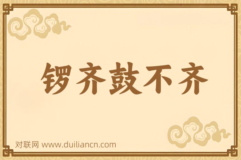 锣齐鼓不齐词语的意思
