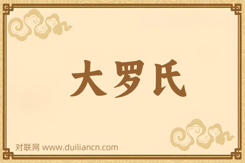 大罗氏词语的意思