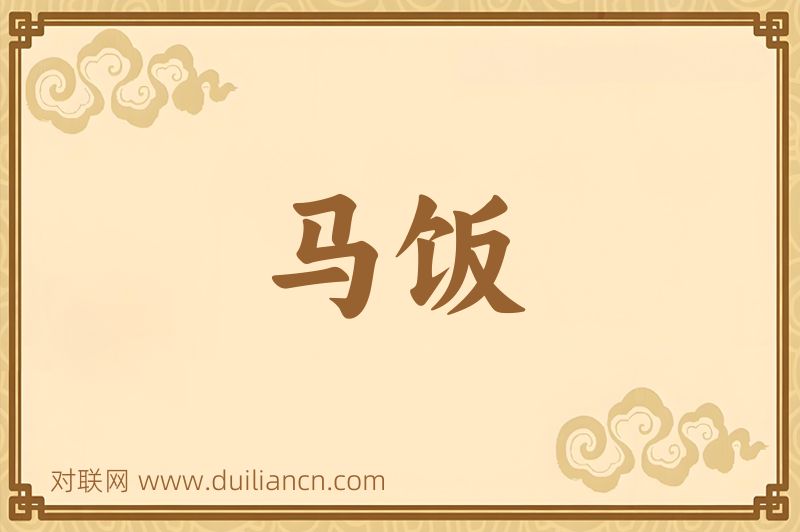 马饭词语的意思