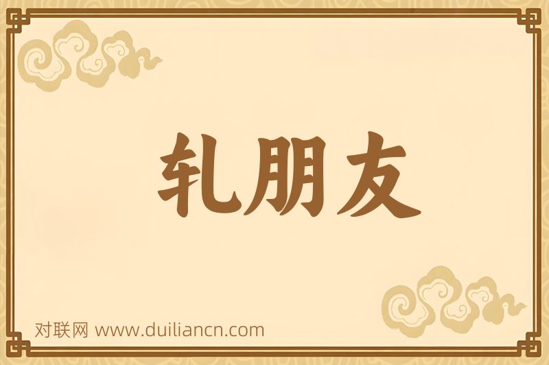轧朋友词语的意思