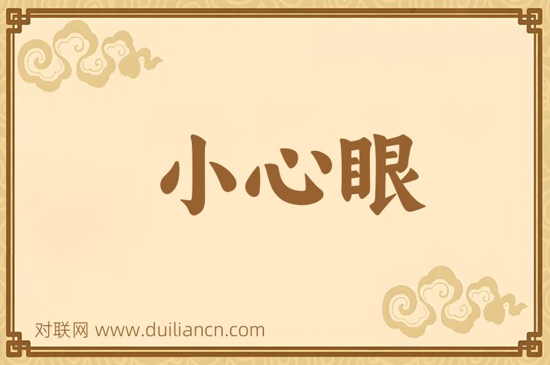 小心眼词语的意思