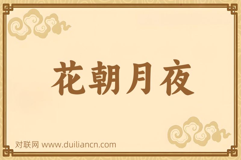 花朝月夜词语的意思