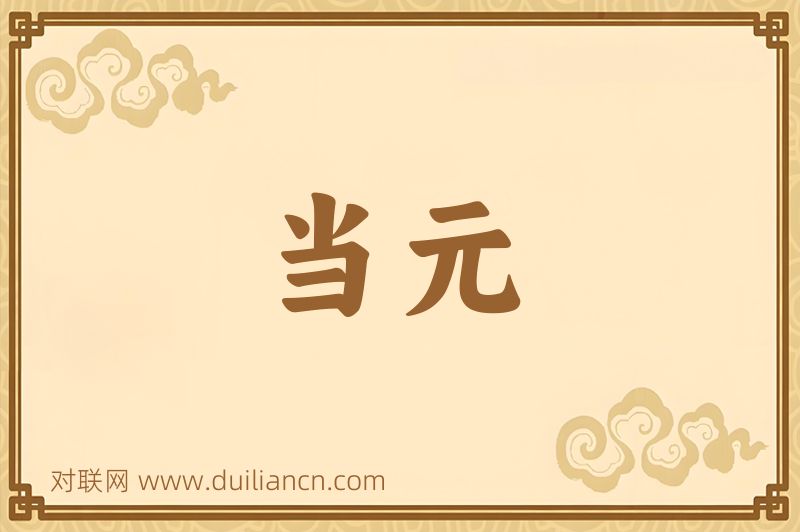 当元词语的意思