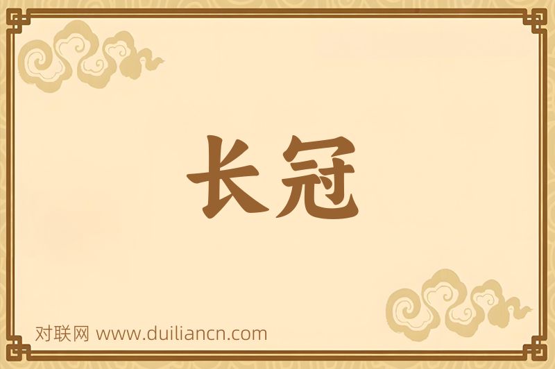 长冠词语的意思