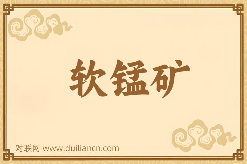 软锰矿词语的意思