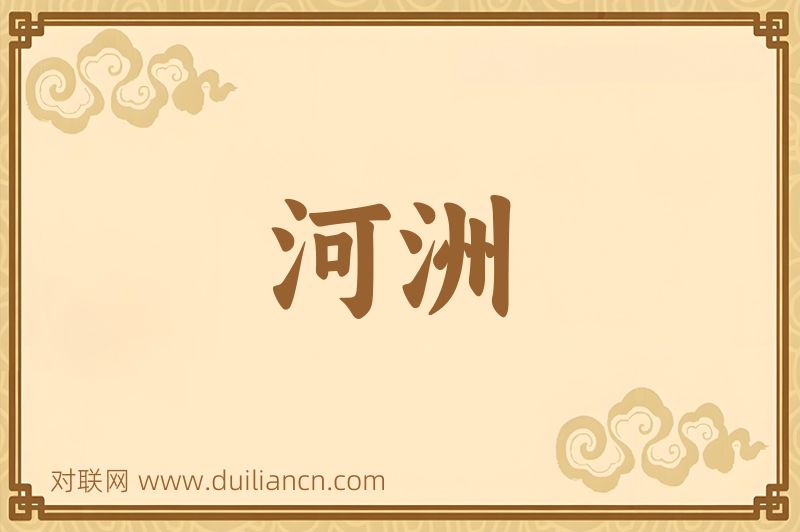 河洲词语的意思