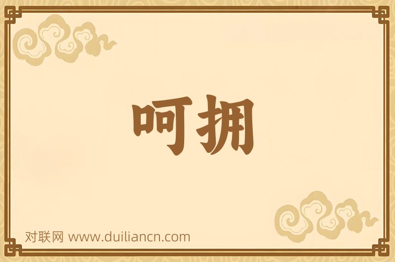 呵拥词语的意思