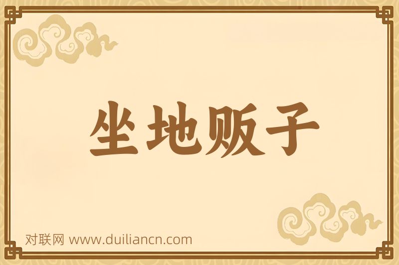坐地贩子词语的意思