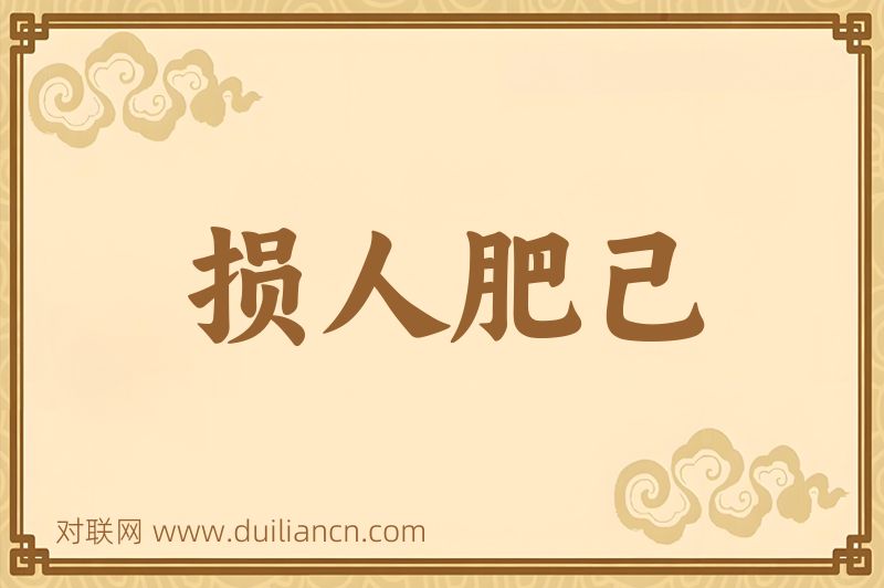 损人肥己词语的意思