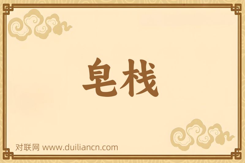 皂栈词语的意思