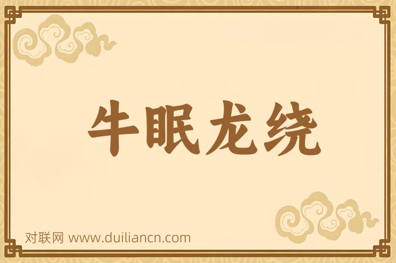牛眠龙绕词语的意思