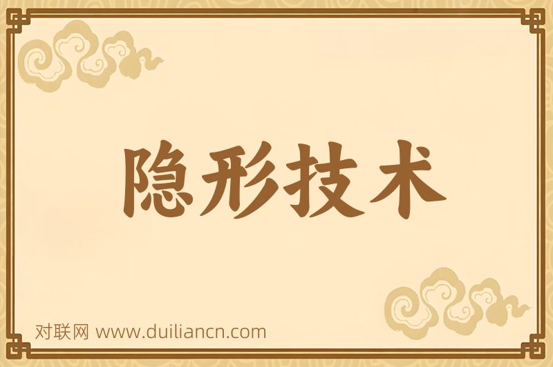 隐形技术词语的意思