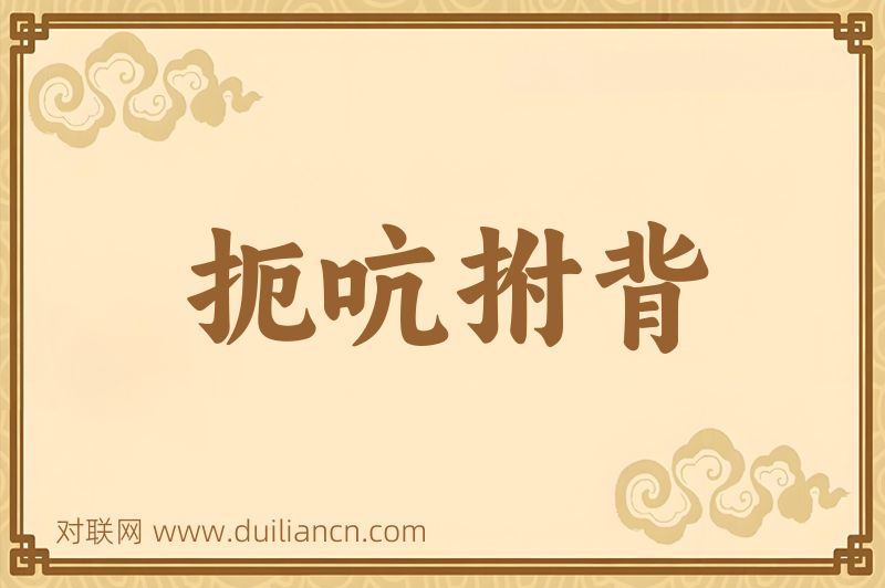 扼吭拊背词语的意思