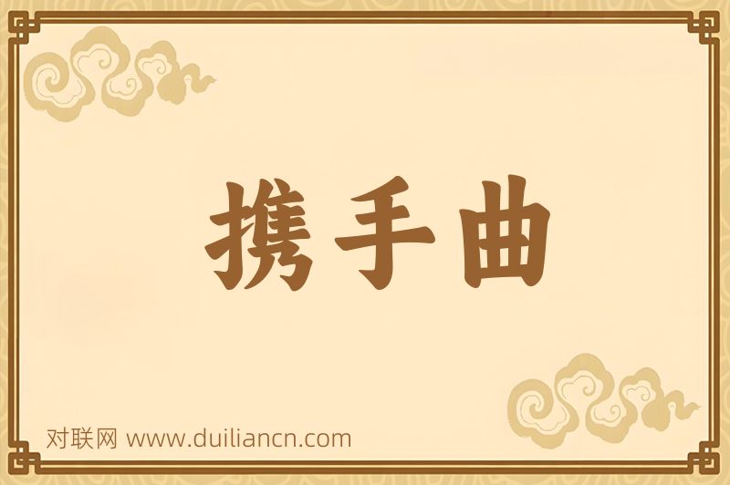 携手曲词语的意思