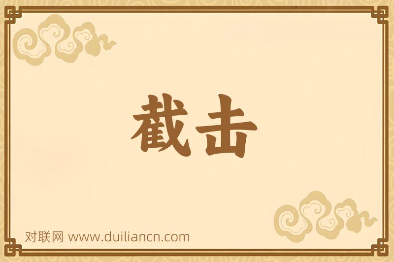 截击词语的意思
