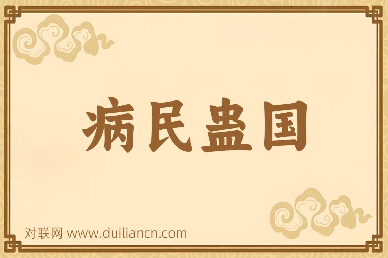 病民蛊国词语的意思