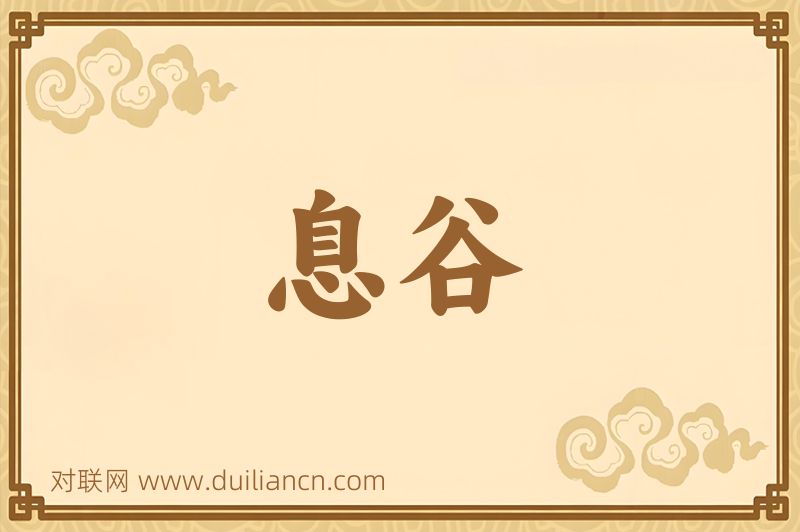 息谷词语的意思