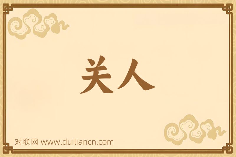 关人词语的意思