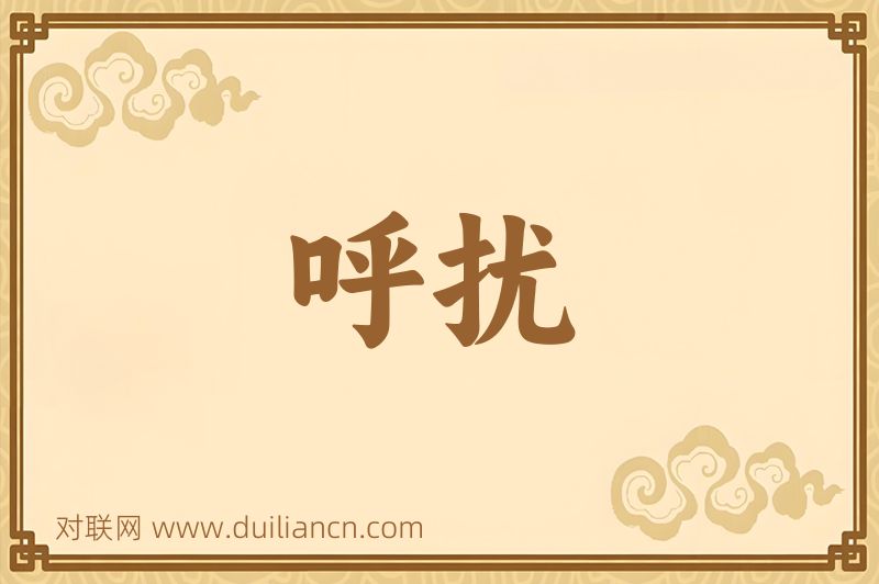 呼扰词语的意思