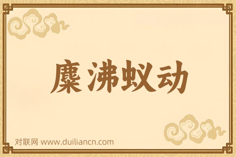 麋沸蚁动词语的意思