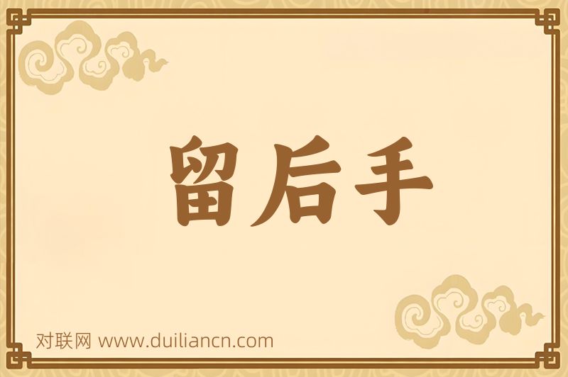 留后手词语的意思