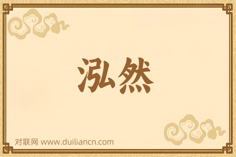 泓然词语的意思