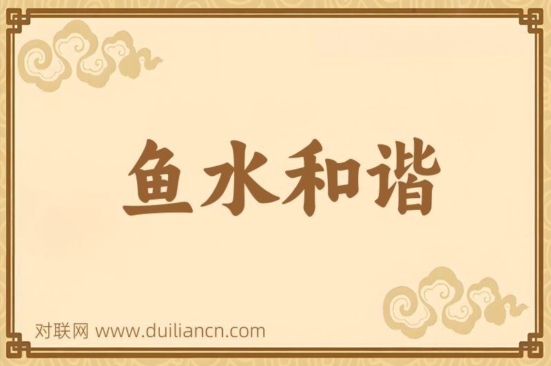 鱼水和谐词语的意思