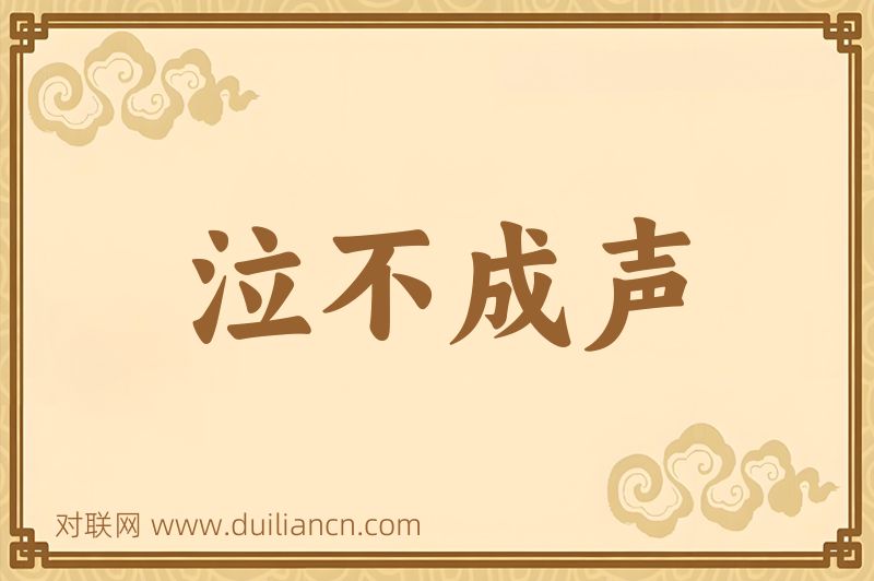 泣不成声词语的意思