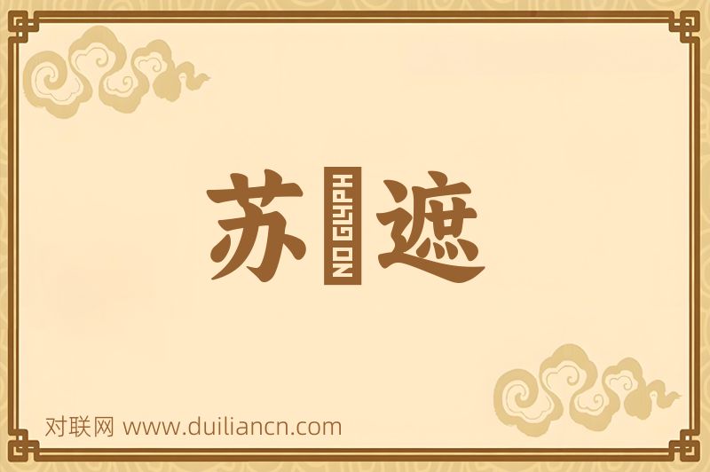 苏幙遮词语的意思