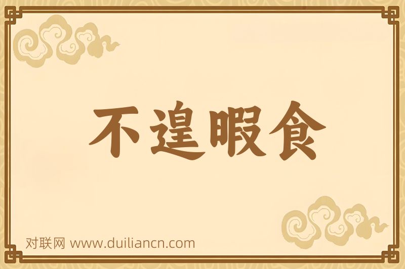 不遑暇食词语的意思