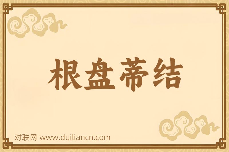 根盘蒂结词语的意思