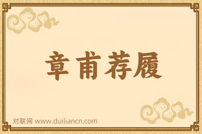 章甫荐履词语的意思