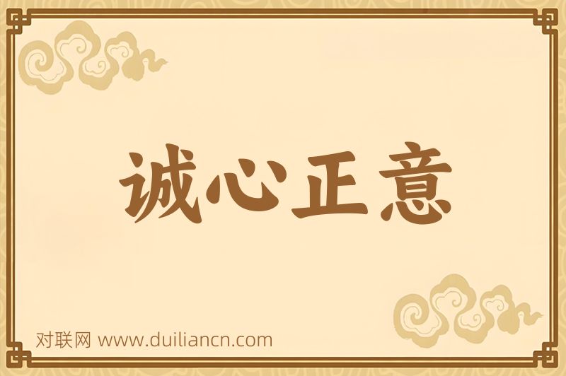 诚心正意词语的意思