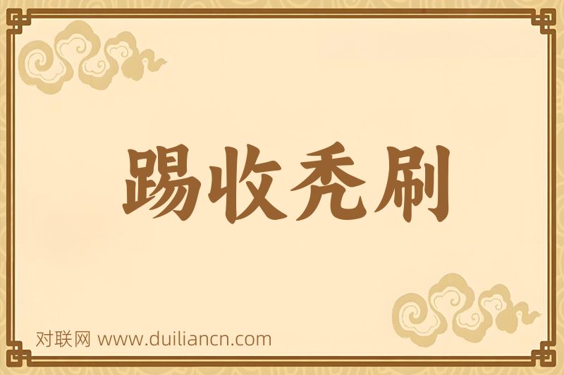 踢收秃刷词语的意思