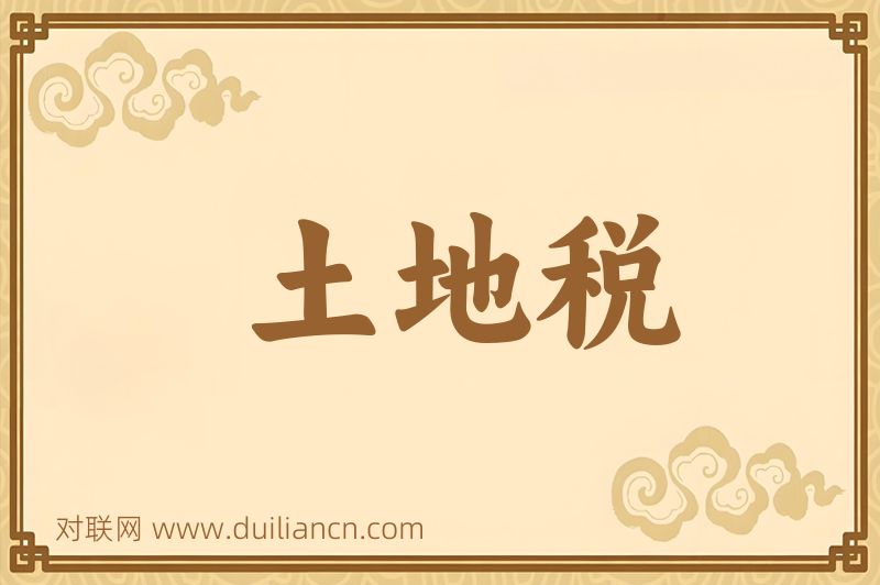 土地税词语的意思