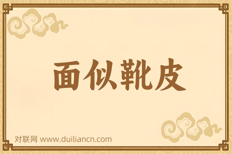 面似靴皮词语的意思