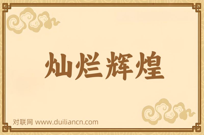 灿烂辉煌词语的意思