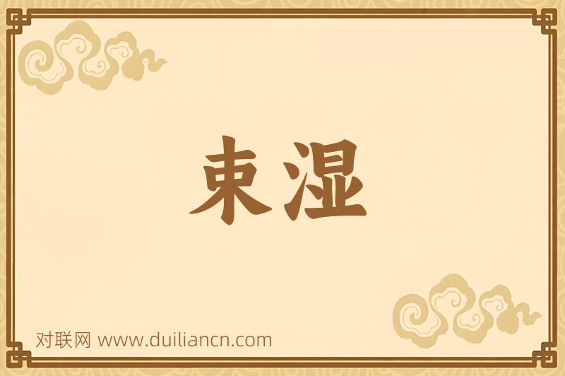 束湿词语的意思