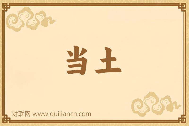 当土词语的意思