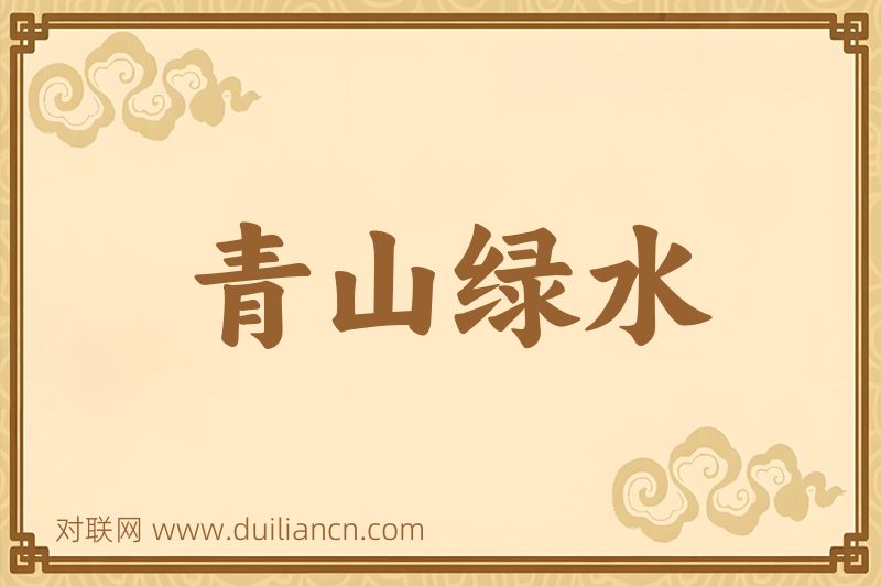 青山绿水词语的意思