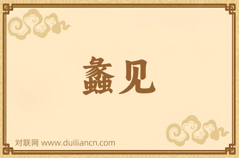 蠡见词语的意思
