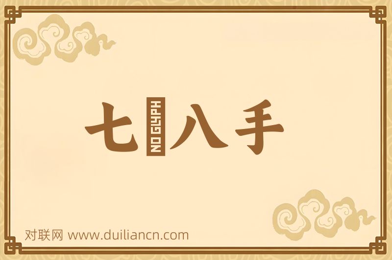 七郤八手词语的意思