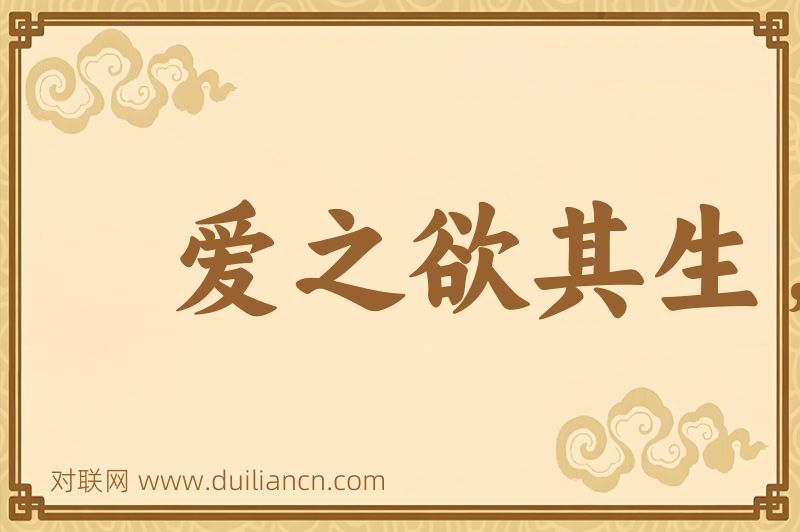 爱之欲其生,恶之欲其死词语的意思