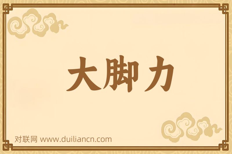 大脚力词语的意思