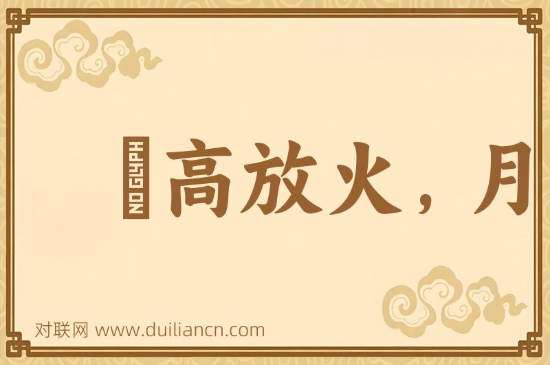 風高放火,月黑殺人词语的意思