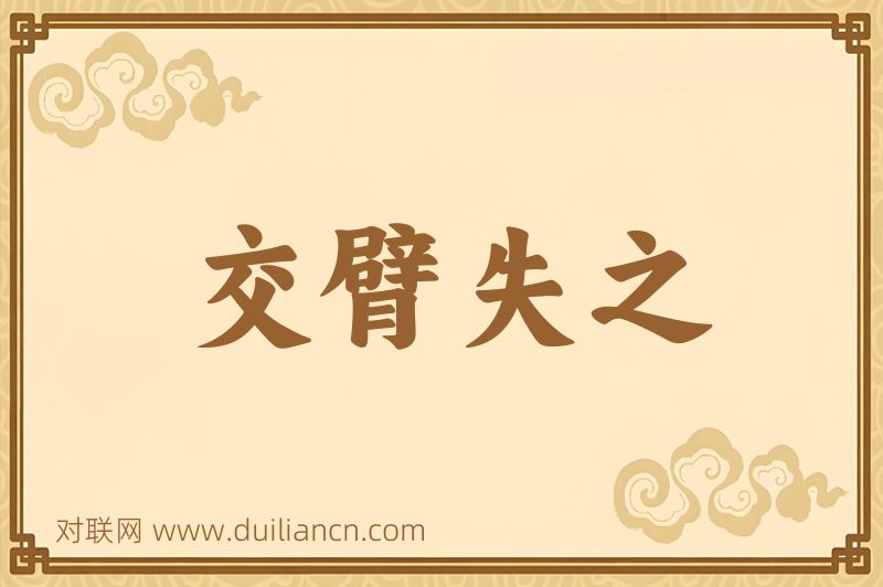 交臂失之词语的意思