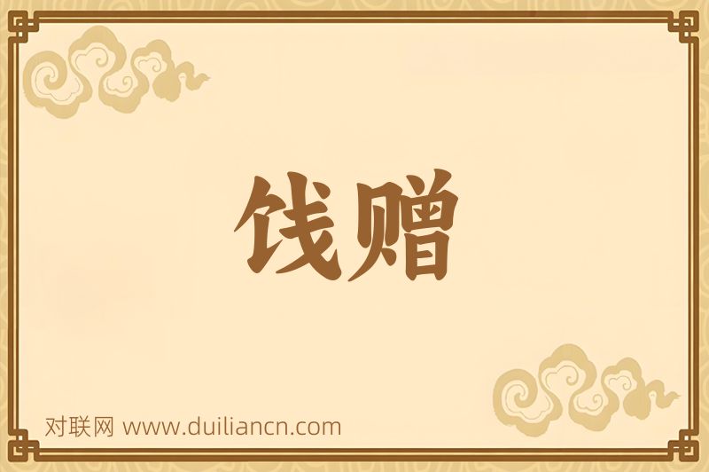 饯赠词语的意思