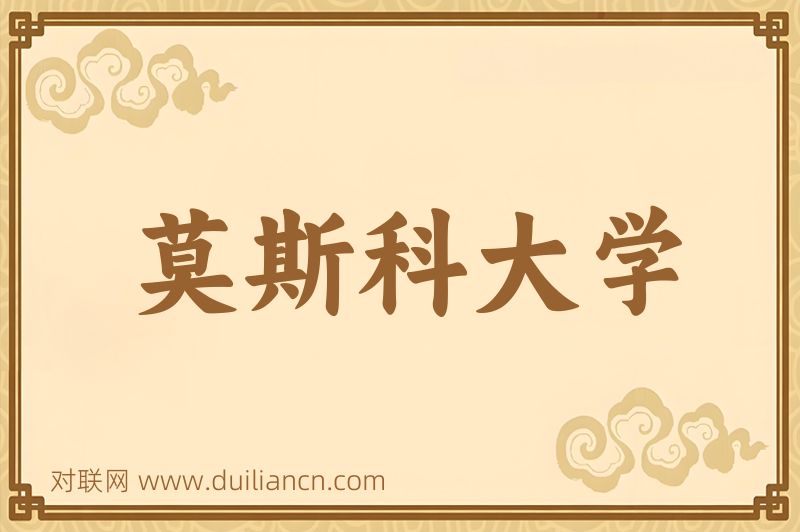 莫斯科大学词语的意思