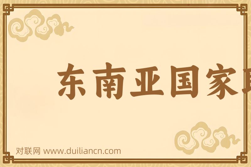 东南亚国家联盟词语的意思